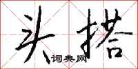 钱沛云头搭行书怎么写