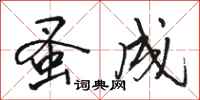 骆恒光蚤成行书怎么写