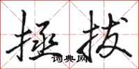骆恒光拯拔行书怎么写