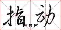 骆恒光指动行书怎么写