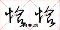 王冬龄恰恰草书怎么写