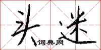 钱沛云头迷行书怎么写