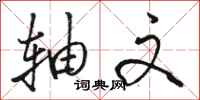 骆恒光轴文行书怎么写
