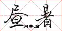 骆恒光昼暑行书怎么写