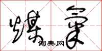 王冬龄煤气草书怎么写