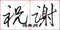 骆恒光祝谢行书怎么写