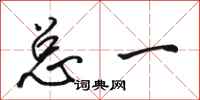 骆恒光总一行书怎么写