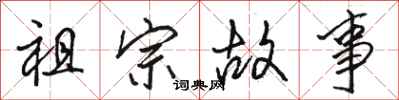骆恒光祖宗故事行书怎么写