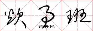 王冬龄炊事班草书怎么写