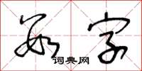 王冬龄数字草书怎么写