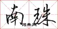 骆恒光南珠行书怎么写