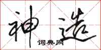 骆恒光神造行书怎么写
