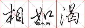 骆恒光相如渴行书怎么写