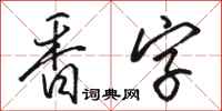 骆恒光香字行书怎么写