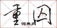 骆恒光重囚行书怎么写