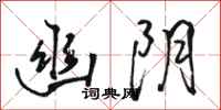 骆恒光幽阴行书怎么写