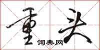 骆恒光重头行书怎么写
