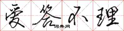 骆恒光爱答不理行书怎么写