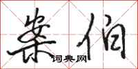 骆恒光案伯行书怎么写