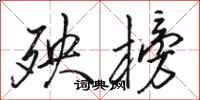 骆恒光殃榜行书怎么写