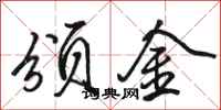 骆恒光颁金行书怎么写
