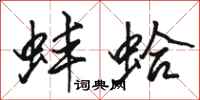 骆恒光蚌蛤行书怎么写