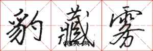 骆恒光豹藏雾行书怎么写