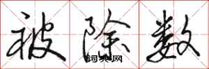 骆恒光被除数行书怎么写