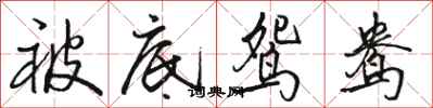骆恒光被底鸳鸯行书怎么写