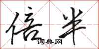 骆恒光倍半行书怎么写