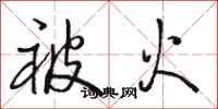 骆恒光被火行书怎么写