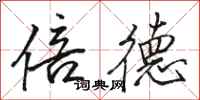 骆恒光倍德行书怎么写