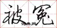 骆恒光被冤行书怎么写