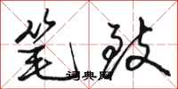 骆恒光笔致行书怎么写