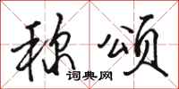 骆恒光称颂行书怎么写