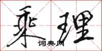 骆恒光乘理行书怎么写
