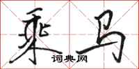 骆恒光乘马行书怎么写