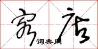 王冬龄客店草书怎么写