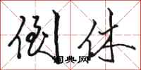 骆恒光倒休行书怎么写