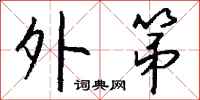 钱沛云外第行书怎么写