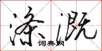 骆恒光涤溉行书怎么写