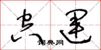 王冬龄空运草书怎么写