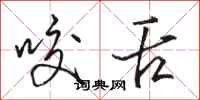 骆恒光咬舌行书怎么写