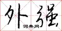 钱沛云外强行书怎么写