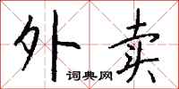 钱沛云外卖行书怎么写