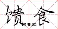 侯登峰馈食楷书怎么写
