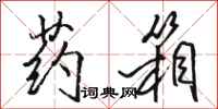骆恒光药箱行书怎么写