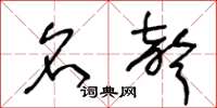 王冬龄名声草书怎么写