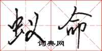 骆恒光蚁命行书怎么写
