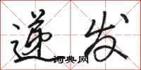 骆恒光递发行书怎么写